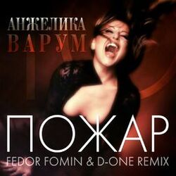 Cover of Пожар (Fedor Fomin & D-One Remix)