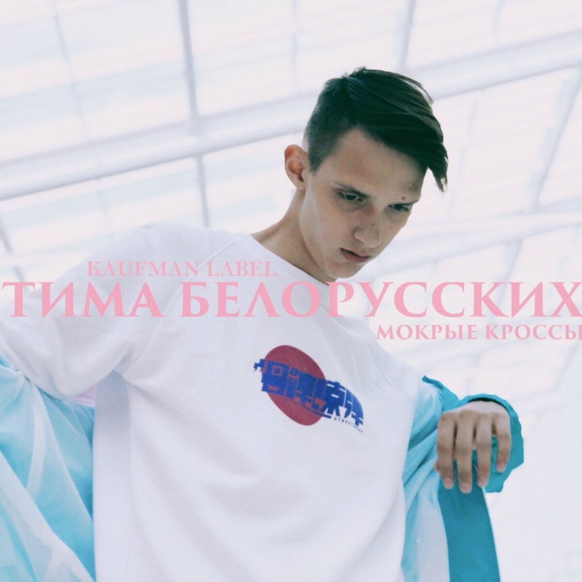 Album cover of Мокрые кроссы
