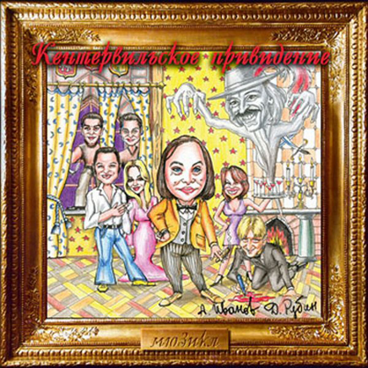 Album cover of Кентервильское привидение