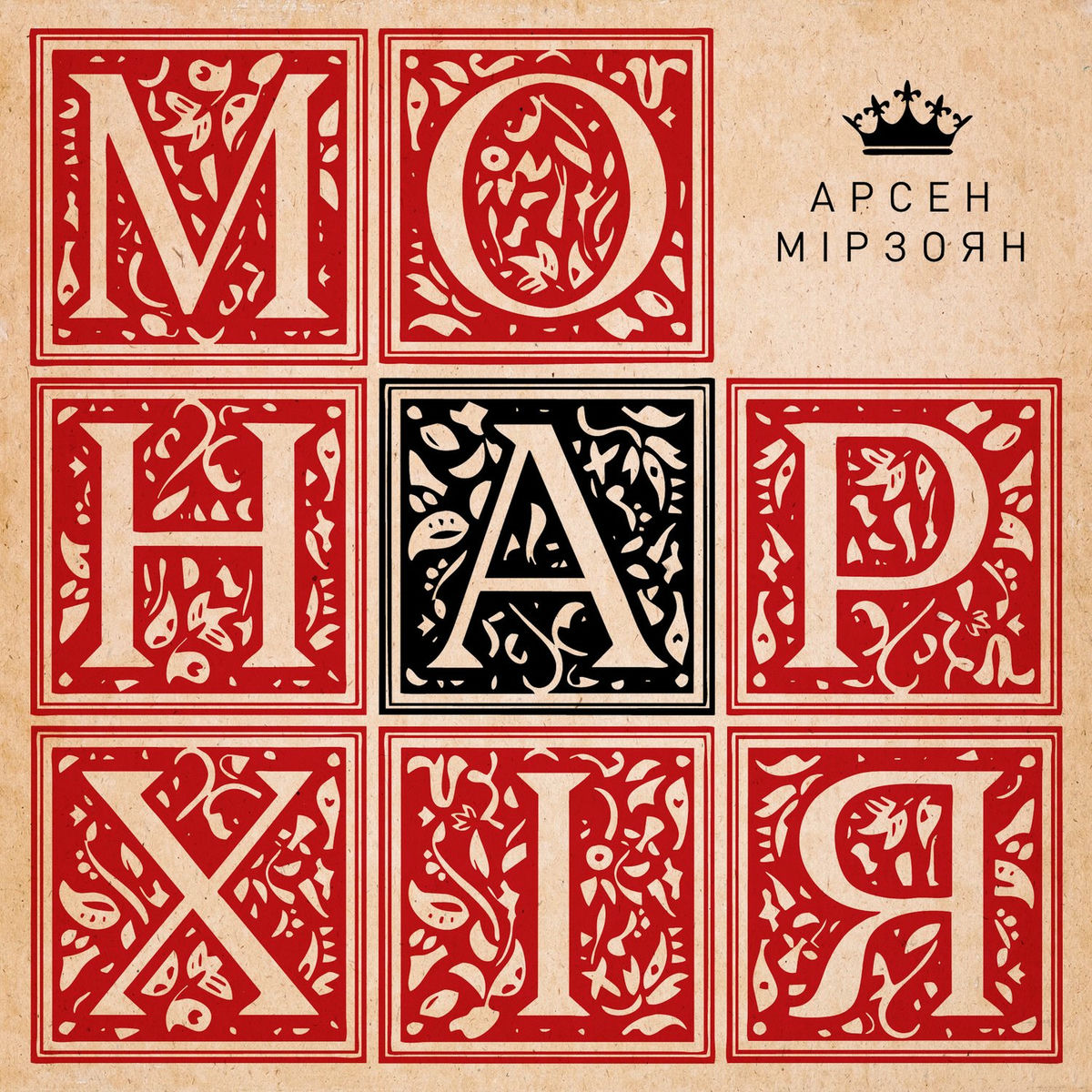 Album cover of Монархія