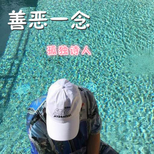 善恶一念