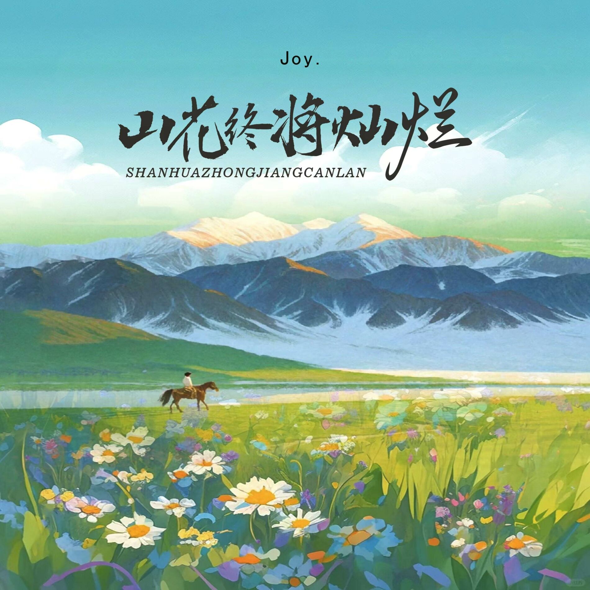 Album cover of 山花终将灿烂(节奏氛围版)