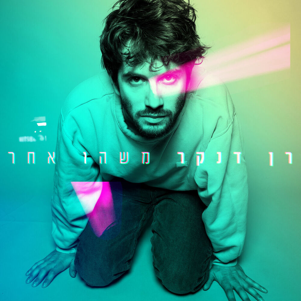 Picture of משהו אחר