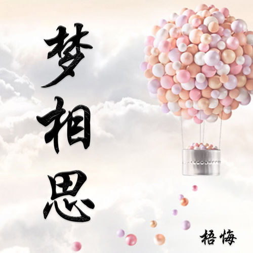 梦相思