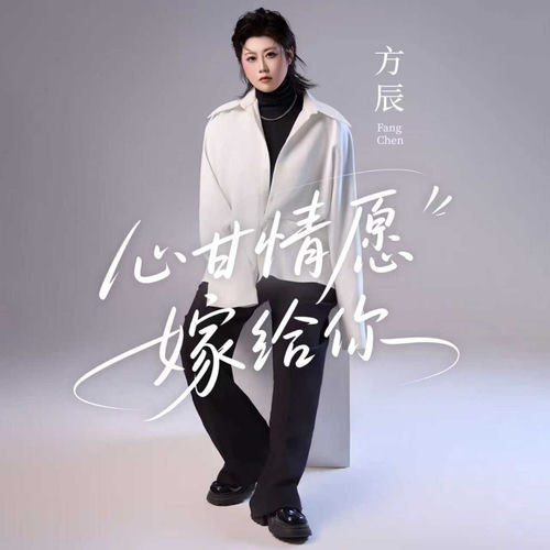 心甘情愿嫁给你