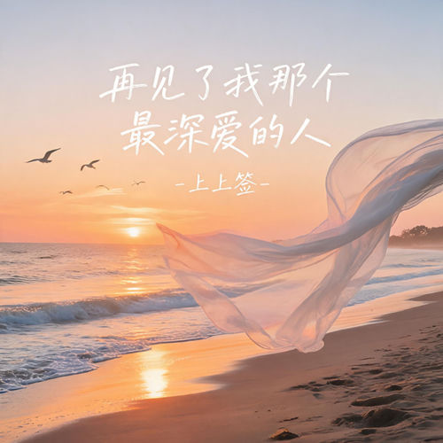 再见了我那个最深爱的人