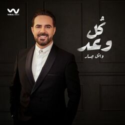 Cover of كل وعد