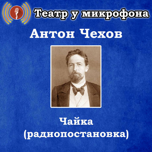 Антон Чехов - Чайка (Pадиопостановка)
