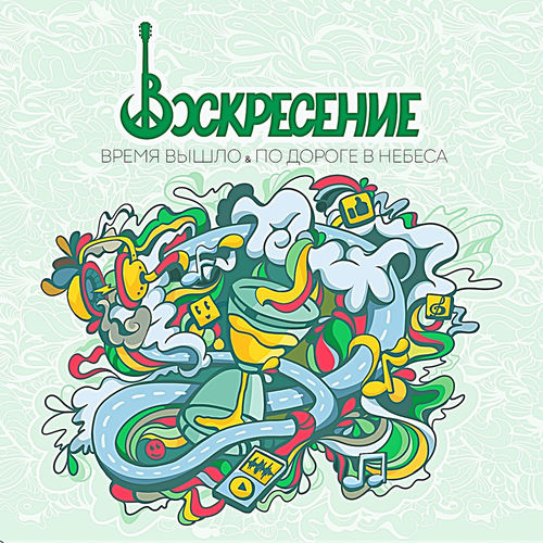 Время вышло / По дороге в небеса