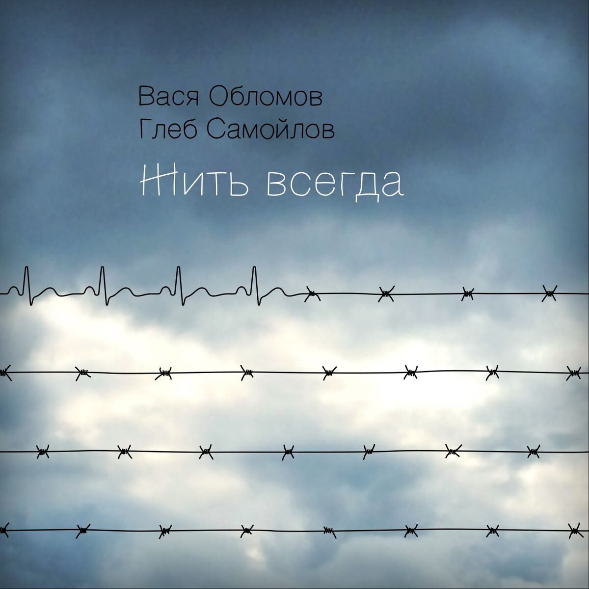 Album cover of Жить всегда