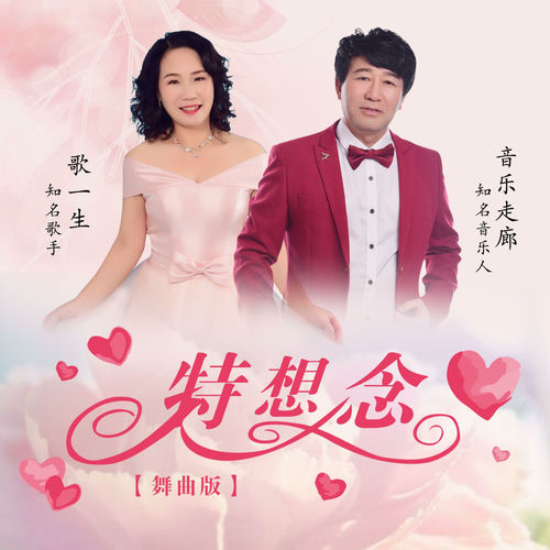 特想念 (舞曲版)