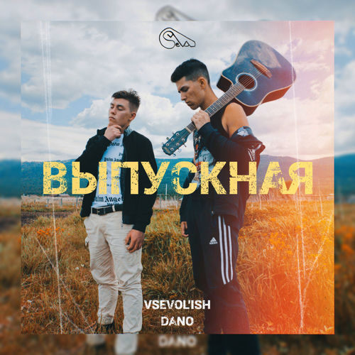 Выпускная