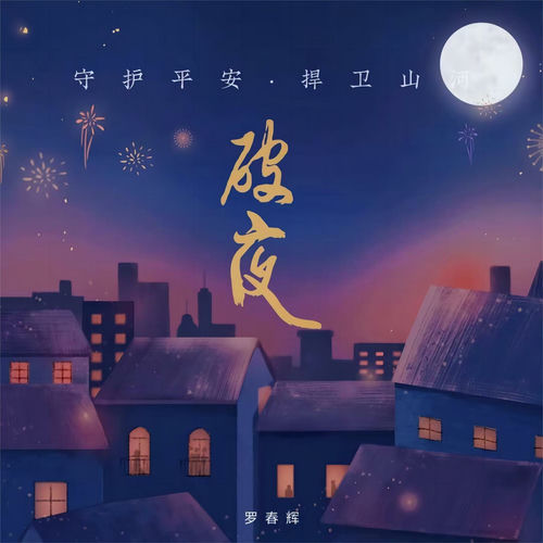 破夜