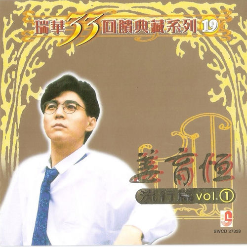 姜育恒- 姜育恒- 瑞华33回馈典藏系列19 (流行篇Vol.1) | Deezer