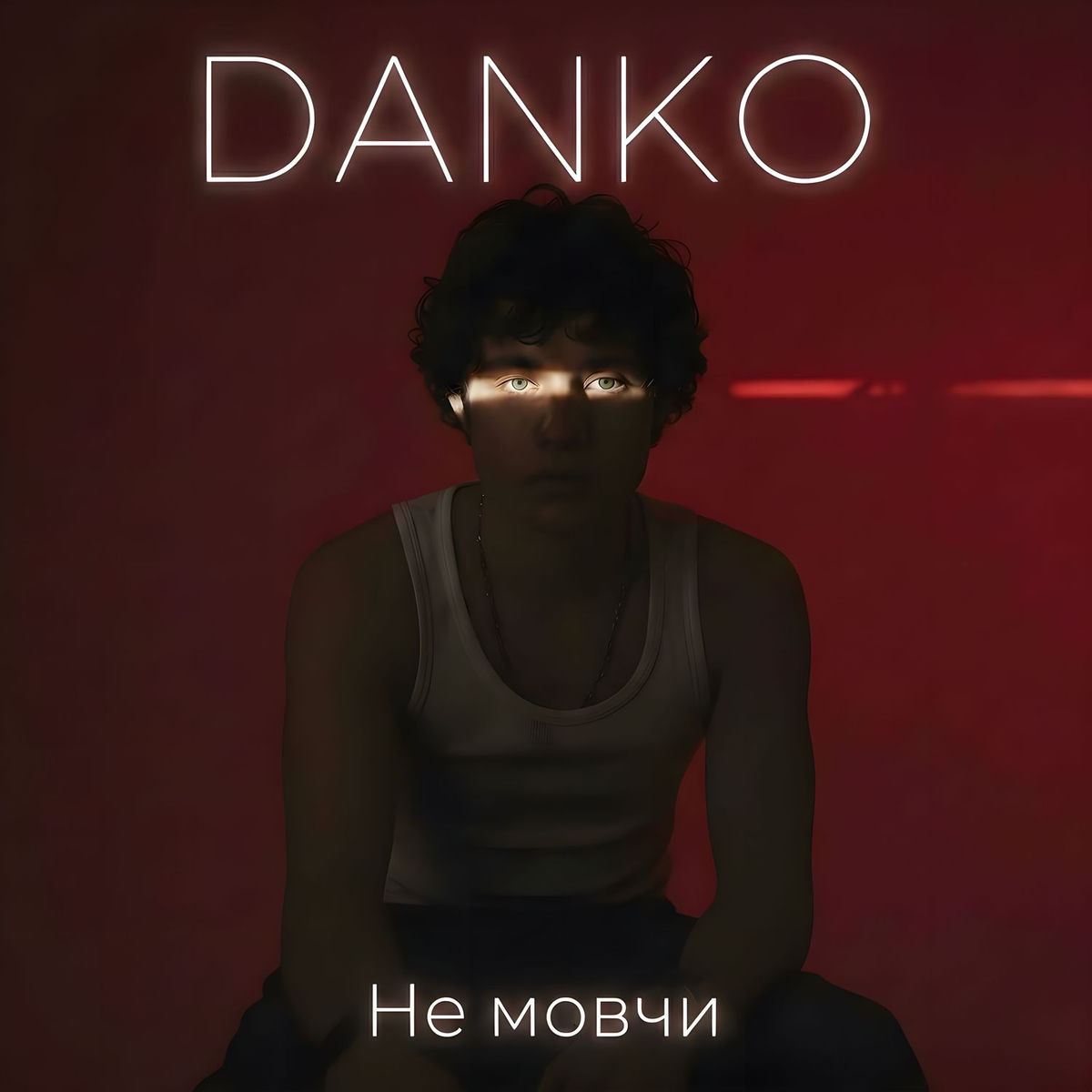 Album cover of Не мовчи