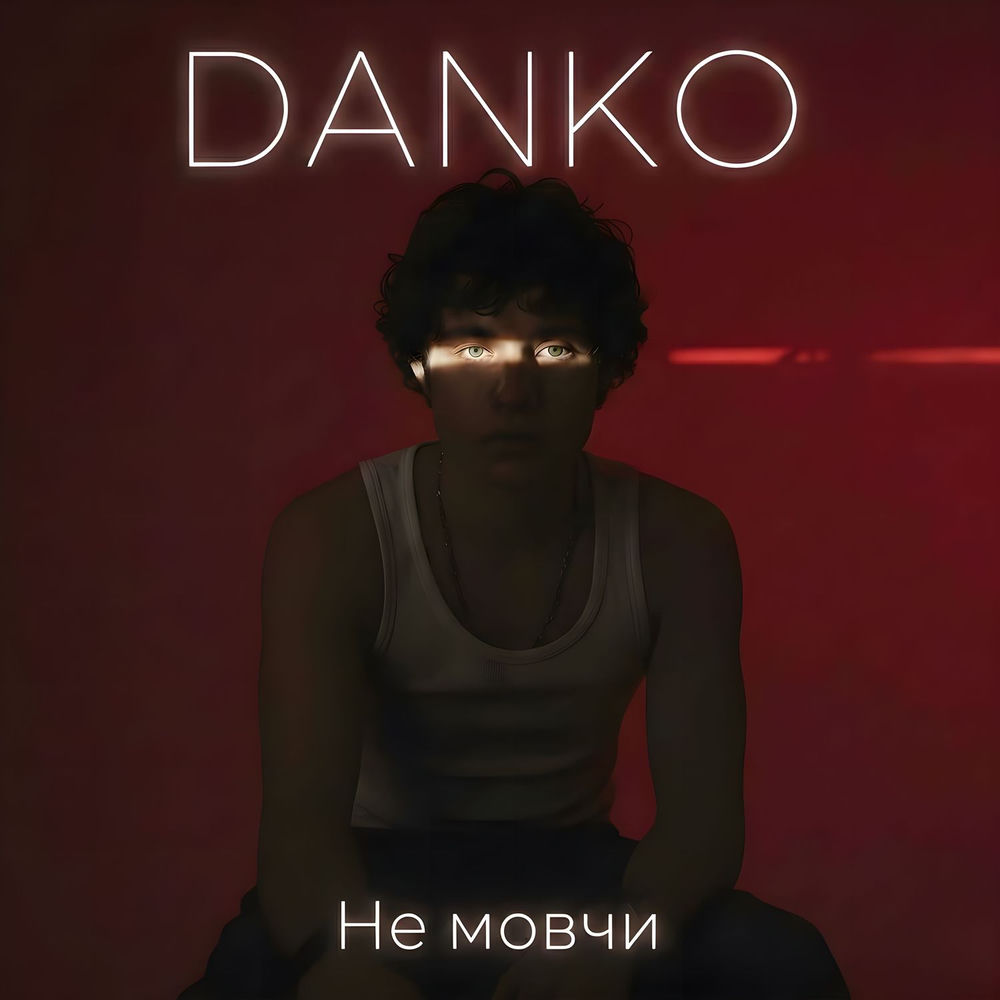 Не мовчи