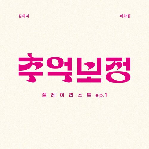 Kim Eui Seo – Memories correction PLAYLIST Ep.1