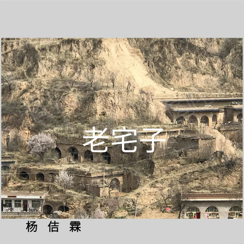 老宅子