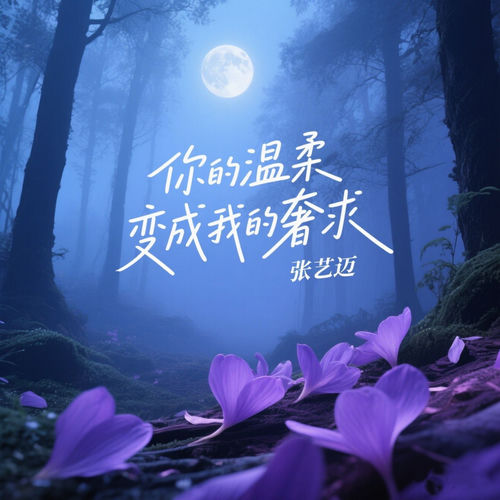 你的温柔变成我的奢求