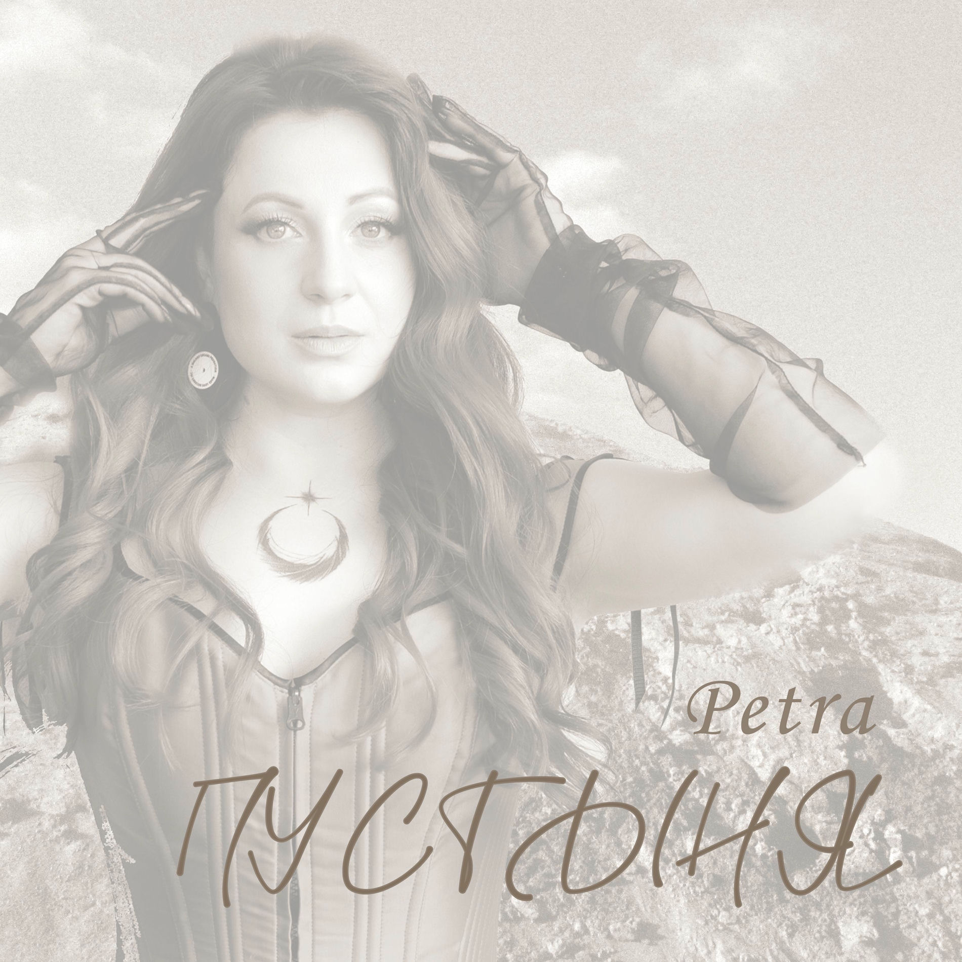 Album cover of Пустыня