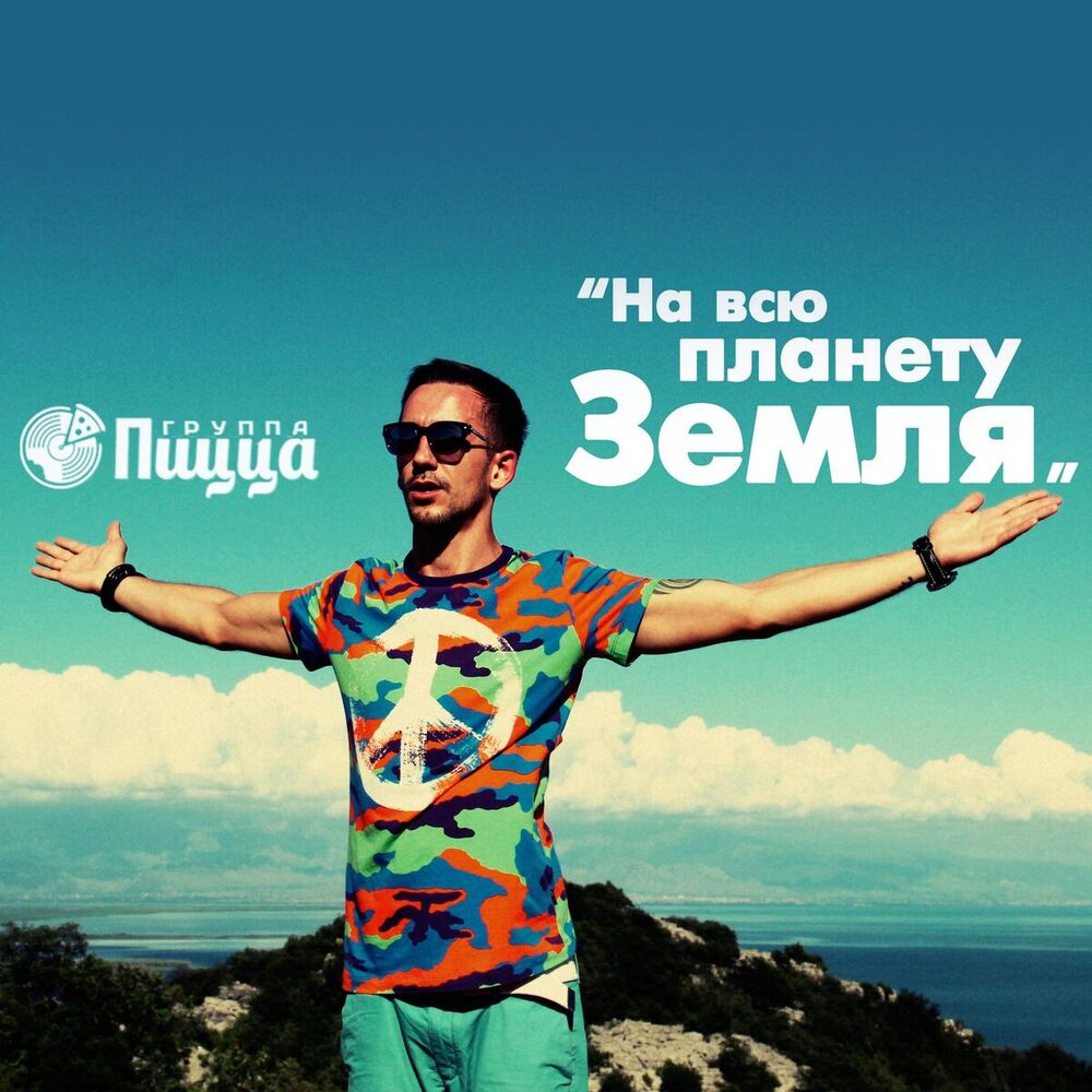 Picture of На всю планету Земля (Single)