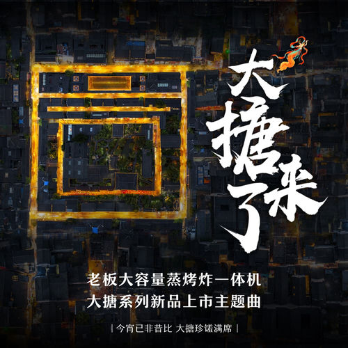 大搪来了