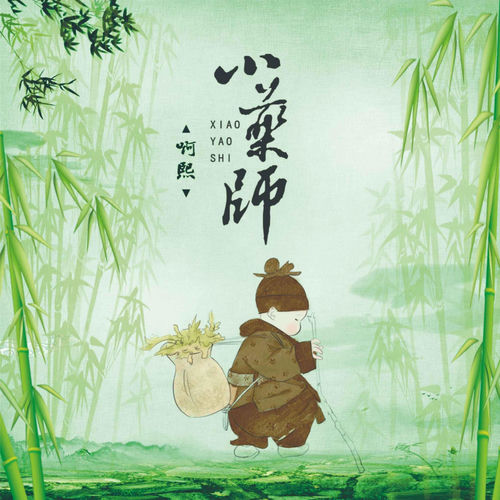小药师