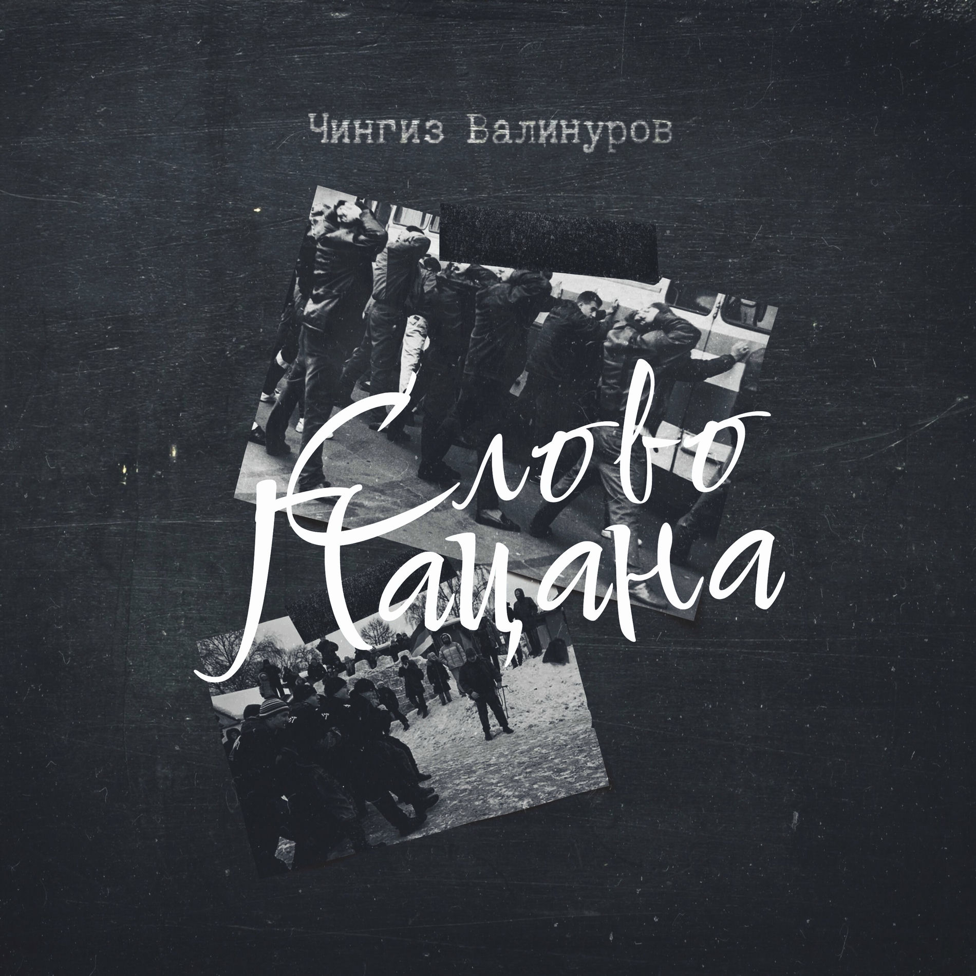 Album cover of Слово пацана