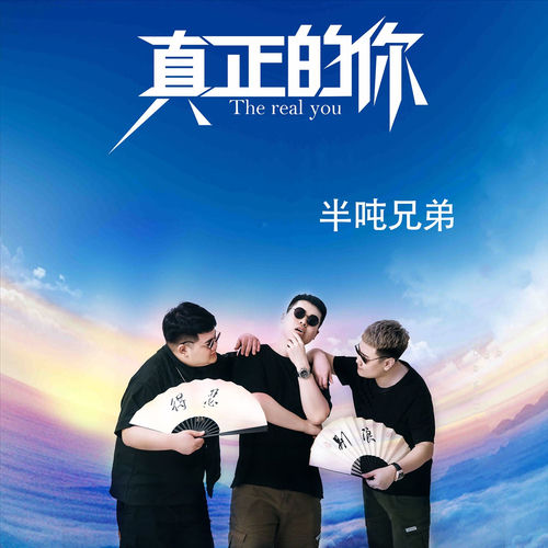 真正的你