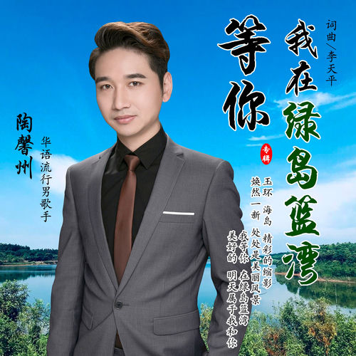 我在绿岛蓝湾等你