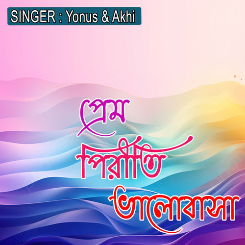 প্রেম পিরীতি ভালোবাসা