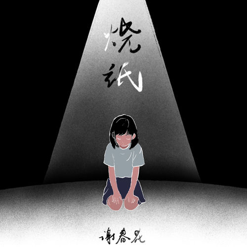 烧纸