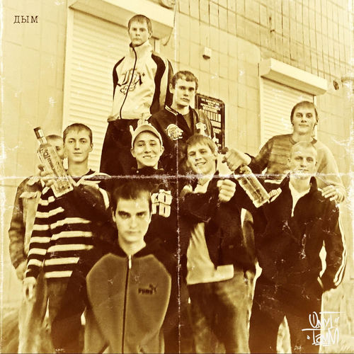 Дым
