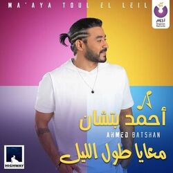 Cover of Ma'aya Toul El Leil