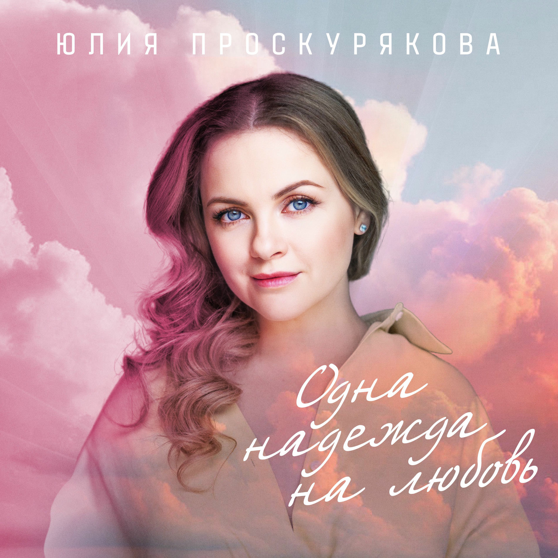 Album cover of Одна надежда на любовь