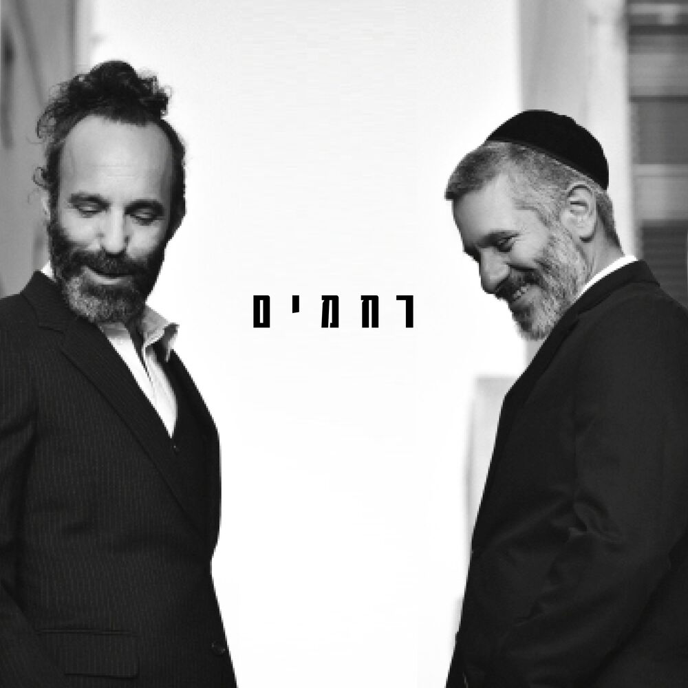Picture of רחמים