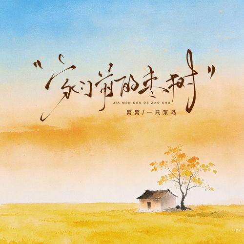 家门前的枣树