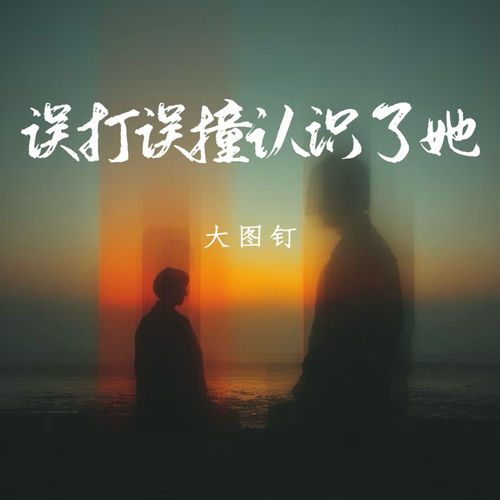 误打误撞认识了她