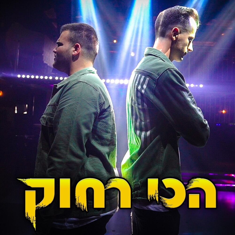 Picture of הכי רחוק