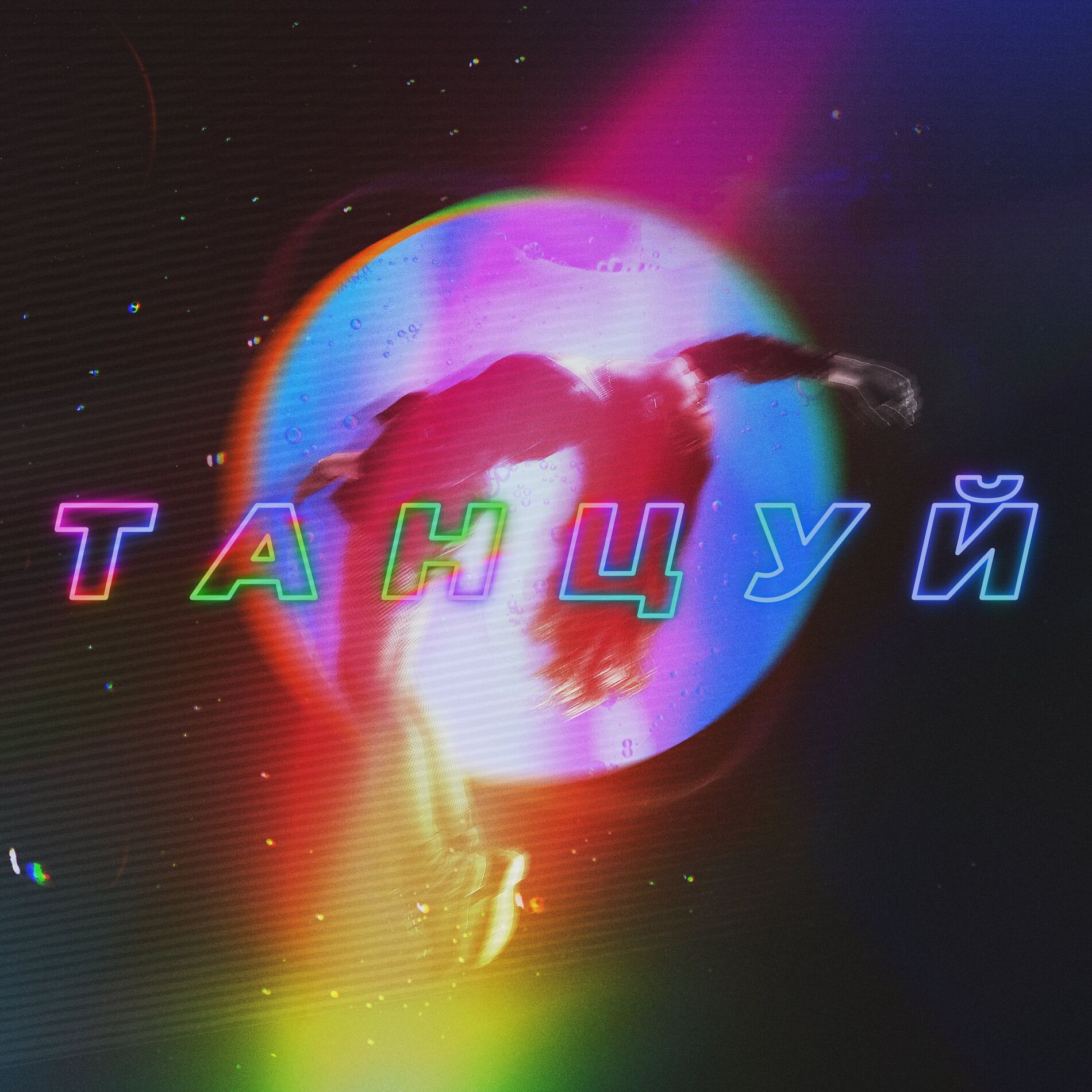 Album cover of Танцуй