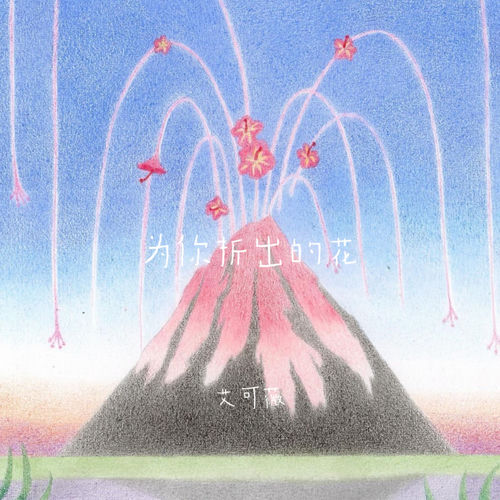 为你折出的花