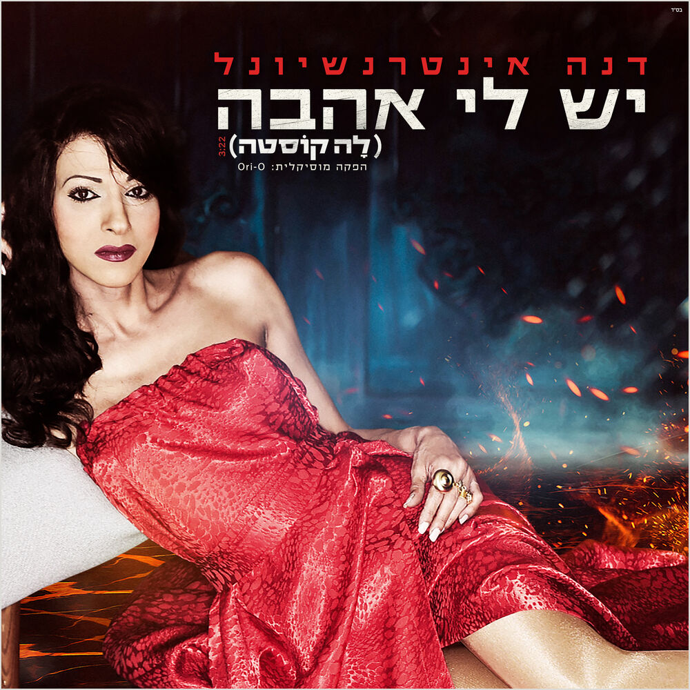 Picture of יש לי אהבה
