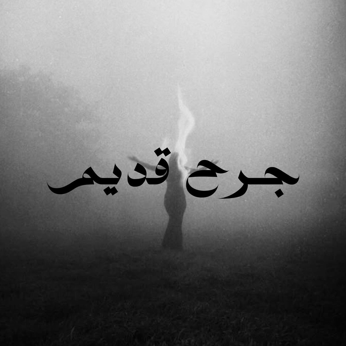 Album cover of جرح قديم