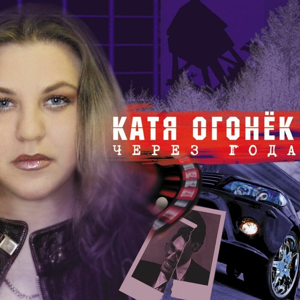Picture of Через Года