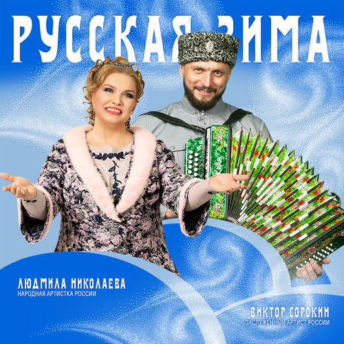 Русская зима
