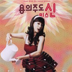 Cover of 용의주도미스신 (Original Motion Picture Soundtrack)