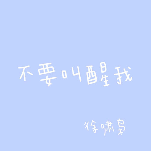 不要叫醒我