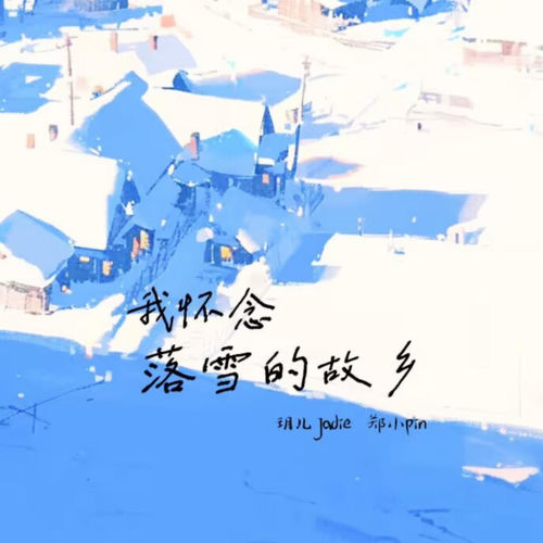 我怀念落雪的故乡