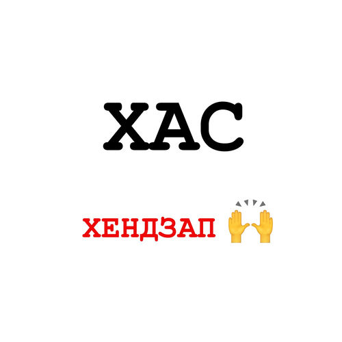 ХЕНДЗАП