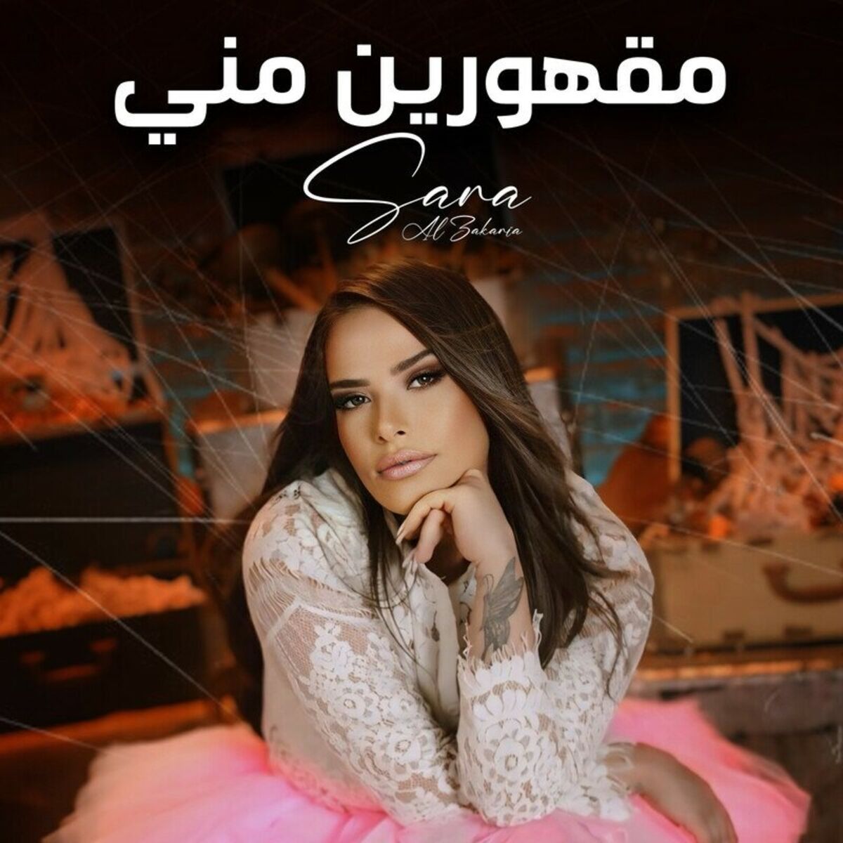 Album cover of مقهورين مني